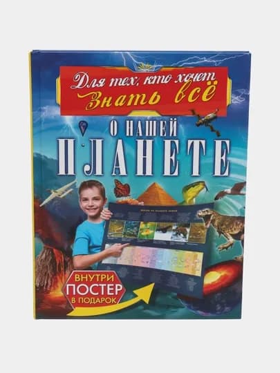 Книга «О нашей планете» — удивительное путешествие по Земле, Спектор, Ликсо, Кошевар