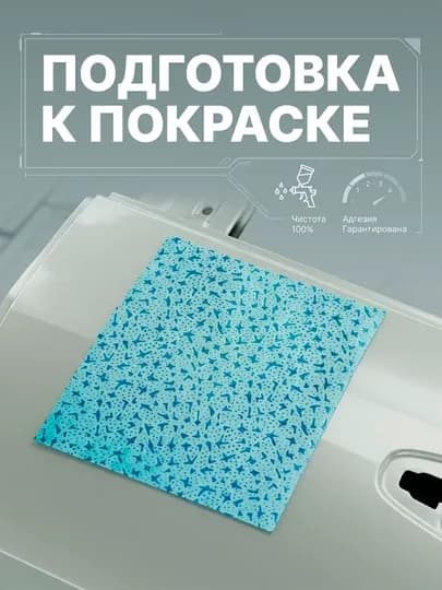 Салфетка для обезжиривания 320х360 мм