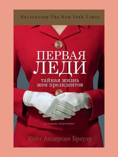 Первая леди. Тайная жизнь жен президентов. Кейт Андерсен Брауэр