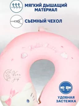 Подушка для путешествий, на шею, дорожная, детская, с эффектом памяти, для самолета, машины — ESIS-PODUSHKADLYAPUTESHESTVIY-РОЗОВ