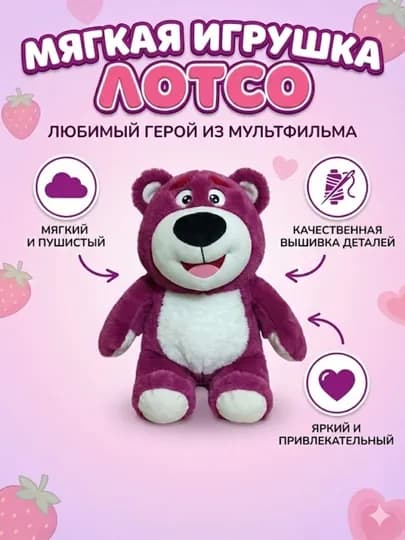 Мягкая игрушка Лотсо (Медведь из «Истории игрушек») — TOYMAR-АЙИК1213
