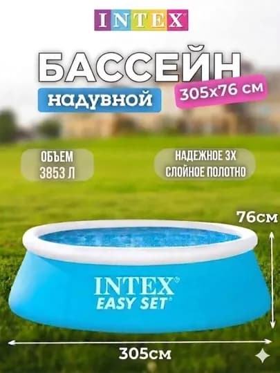 Intex бассейны, надувные бассейны, размер: 305×76 см, объём: 3853 л