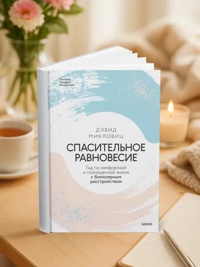 Спасительное равновесие. Дэвид Микловиц