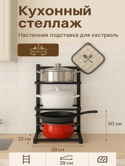 Многофункциональная кухонная подставка с регулируемыми полками для кастрюль и сковород — HOMEABU-STELAJ001-ЧЕРНСТЕ