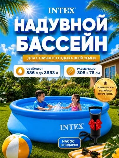 Бассейн надувной Intex Easy Set, 886-3853 л, в комплекте подарок, для всей семьи — TESTBAS-BASWNAS-ГОЛУБ-28116