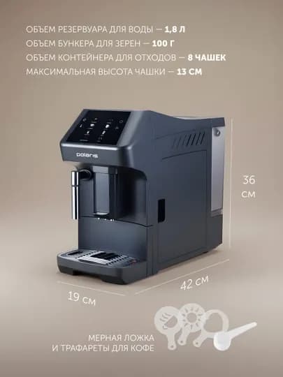Кофемашина автоматическая, зерновая, Polaris PACM 2048SW