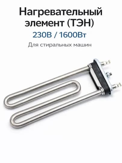 ТЭН для стиральной машины 230V 1600W Kawai 003LG