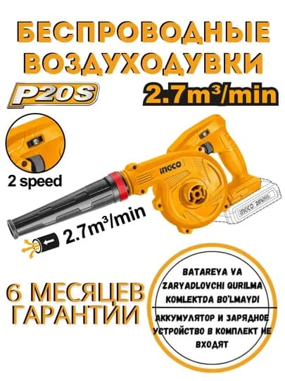 Беспроводные (тушка) воздуходувки 20V от ingco CABLI20018