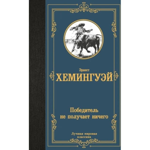 Эрнест Хемингуэй: Победитель не получает ничего: сборник