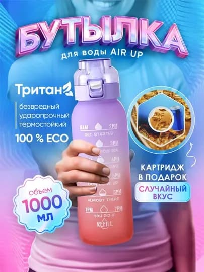 Спортивная бутылка для воды Air Up со вкусами, ароматические насадки, 1000 мл