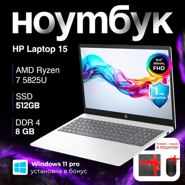 Ноутбук HP Laptop 15 15-fc0075nia / 7 5825U / 8 ГБ / SDD 512 ГБ / 15.6", cеребристый