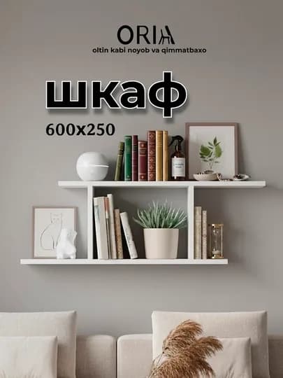 Настенная полка ORIA Shelf 600x250 мм , декоративная для книг и аксессуаров