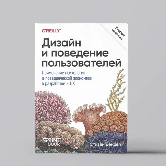 Стивен Вендел: Дизайн и поведение пользователей. Применение психологии и поведенческой экономики в разработке и UX