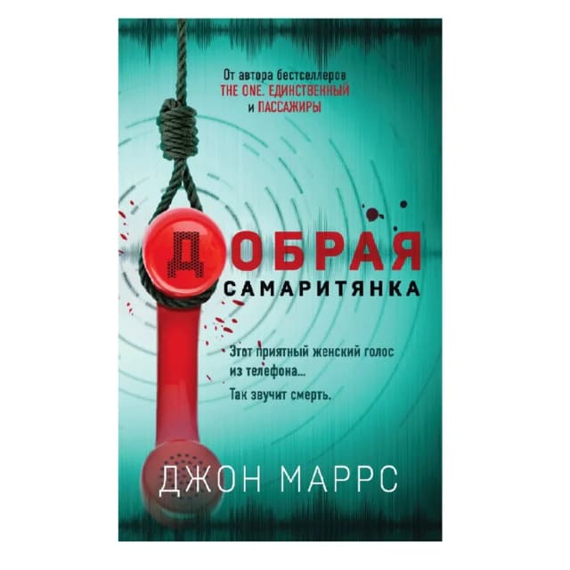 Джон Маррс: Добрая самаритянка