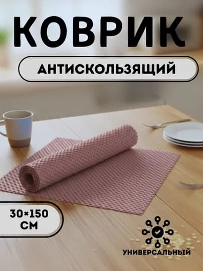Противоскользящий коврик ПВХ, 30×50 см — HOME800-KOVRIK-КОРАЛЛМЕЛ