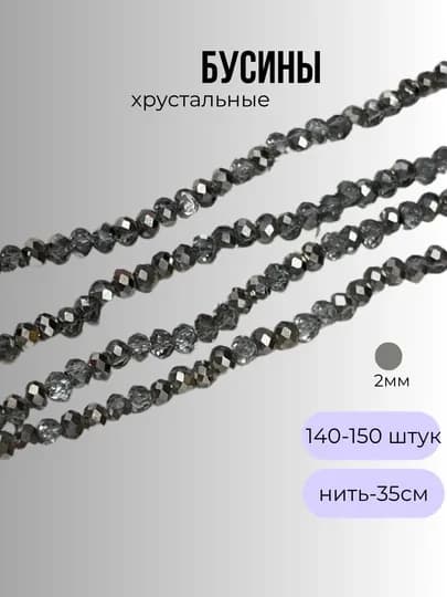 Хрустальные бусины для рукоделия, граненые бусины, 2 мм — OLIVIAI-2ММБУСИНЫ-СЕРЫЙ-1нить2м