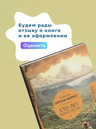Сто лет одиночества Роман, Габриэль Гарсиа Маркес