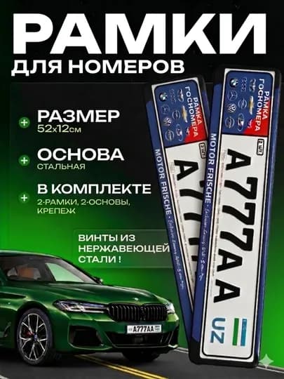 Рамка номера авто, держатель номера, рамка гос номера, авто аксессуар, номерная рамка