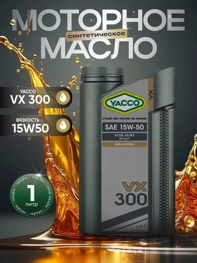 Моторное масло YACCO VX 300 15W50, 1 л, 5 л