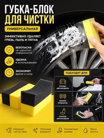 Универсальная губка-блок для очистки автомобиля