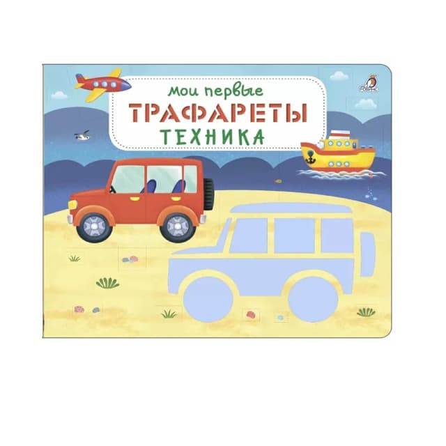Мои первые Трафареты Техника