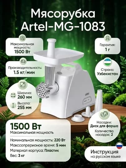 Мясорубка Artel-MG-1083
