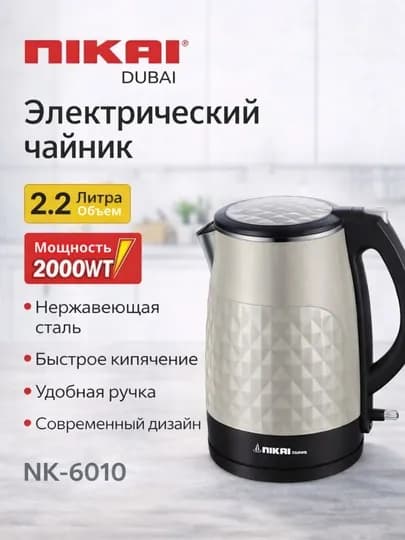 Электрический чайник Nikai NK 6010 , 2,2 л , 2000 Вт — HOUUSE-ЧАЙНИК