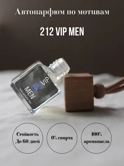 Автопарфюм по мотивам 212 VIP MEN — PODVOST-212VIP