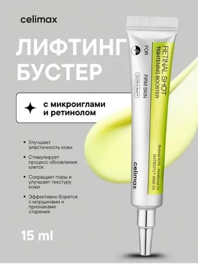 Инъекция ретинола CELIMAX. Борется с морщинами и расширенными порами, подтягивает кожу — NYK-RETINOL-ЖЕЛТ