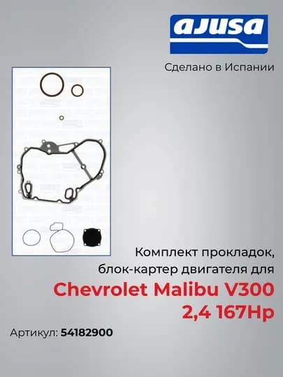 Комплект прокладок, блок-картер двигател для Chevrolet Malibu V300 2,4 167Hp 54182900 — AJUSA-54182900
