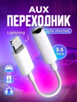 Адаптер для Samsung и iPhone, для Type-C и Lightning, аудио-кабель, AUX и наушники — PROMOBE-AUXADAP-БЕЛЫЙ