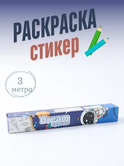Раскраска метровая, 1 м * 3 шт — EDBABY-RASKMET-ТЕМНСИН