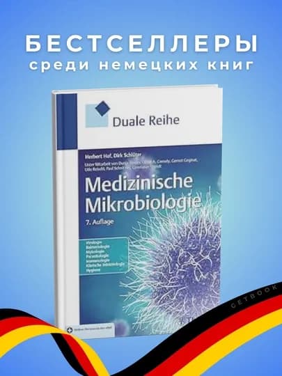 Dualle Reihe Medizinische Mikrobiologie 7. Auflage. Медицина. Немецкий язык — GETBOOK-MIKROBI