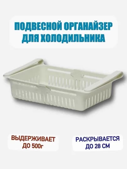 Раздвижная полка корзинка в холодильник, для хранения продуктов — 1100МЛЧ-POLKA-БЕЛЫЙ