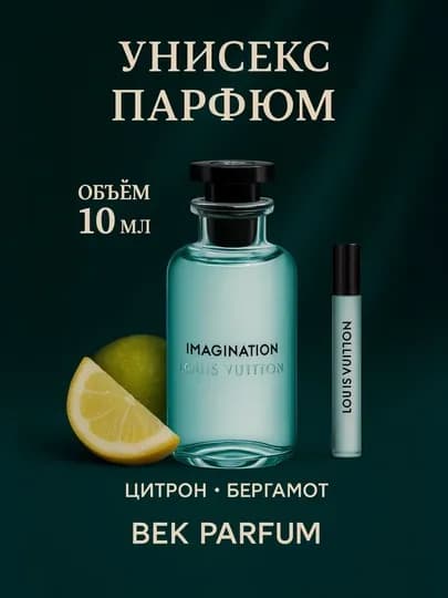 Louis Vuitton IMAGINATION – Волшебный и притягательный аромат