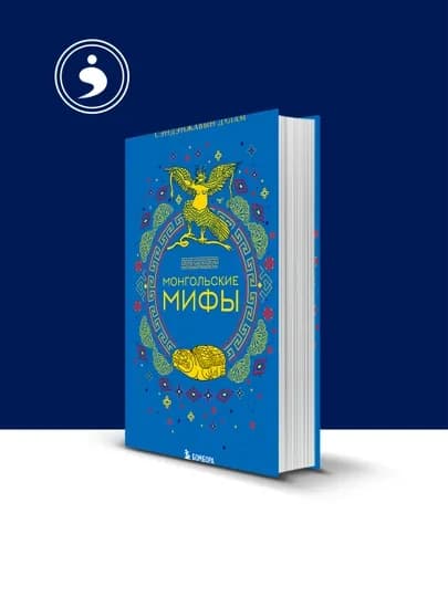 Книга "Монгольские мифы" автор, Сэндэнжавын Дулам, зарубежная литература