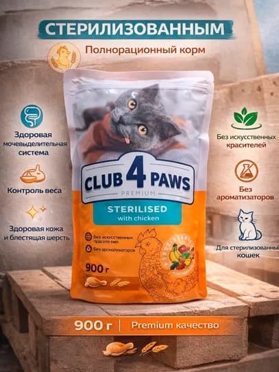 Сухой корм для кошек Club 4 Paws, для стерилизованных кошек 0,9 кг