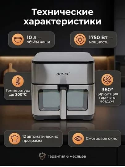 Duvel 205 Airfryer–Аэрогриль10л приготовление без масла, быстрый и здоровый способ готовки — LIDER1-AIRFRYER205-СЕРМЕТ