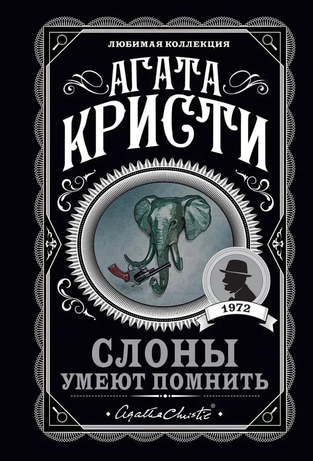 Слоны умеют помнить