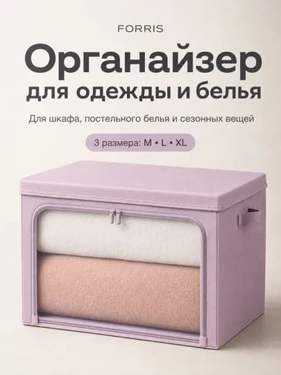 Органайзер FORRIS складной с крышкой и молнией для одежды и белья — ДОМАААА-FH25901-ПУДР-XL