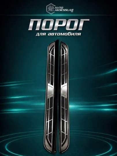 Пороги BYD Song Plus Champion Song Pro металлические накладки