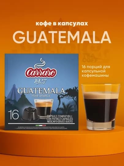 Кофе в капсулах Carraro Guatemala Dolce Gusto — 16 шт