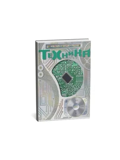 Моя первая энциклопедия-Техника — MAGNITT-ТЕХНИКИ
