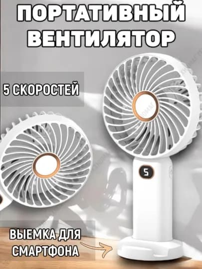 Мини вентилятор, универсальный, Type-C, с аккумулятором 2400 мАч, 5 скоростей