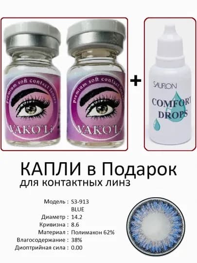 Корея цветные контактные линзы, "VAKO’Li", декоративные линзы, без диоптрий, для красоты — ЛИНЗЫ-Ц-МОРСК