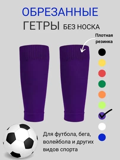 Обрезанные гетры без носка для футбола, для взрослых и детей, 1 пара — IBSHOP-ГЕТРЫ3-ФИОЛЕТ