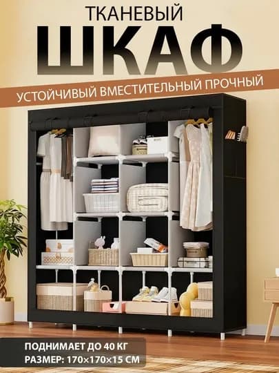 Сборный тканевый шкаф 170х170х45 - шкаф для одежды, шкафа для одежды — TRENDYH-SHKAFMATO-ЧЕРН