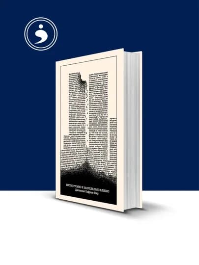 Книга "Жутко громко и запредельно близко", Джонатан Сафран Фоер