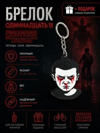 Брелок «Одиннадцать» из сериала Очень странные дела