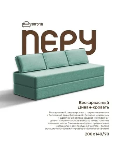 Бескаркасный раскладной диван 140х200, Soforia — SOFORIA-ДИВАН8-БИРЮЗ